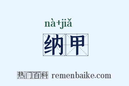 纳甲是什么意思的图片